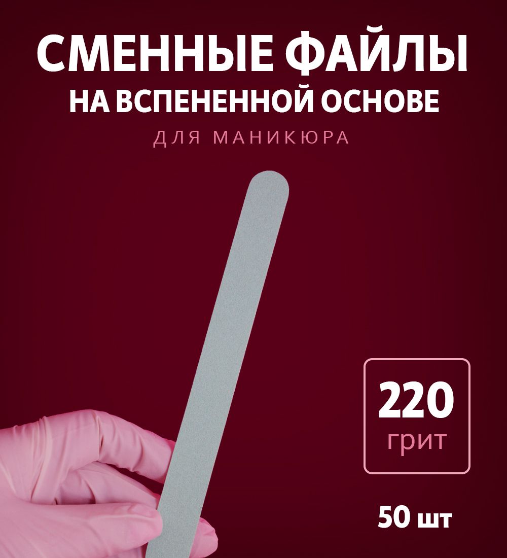 ART Nail proff - Сменные файлы на вспененной основе для пилки-основы LONG (18 см) - 220 грит /50 шт