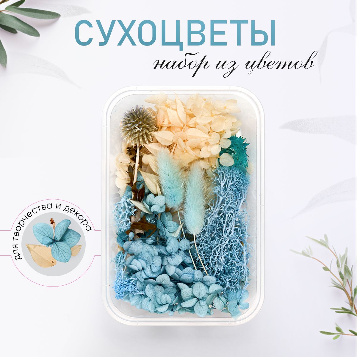 Сухоцветы, 40 гр