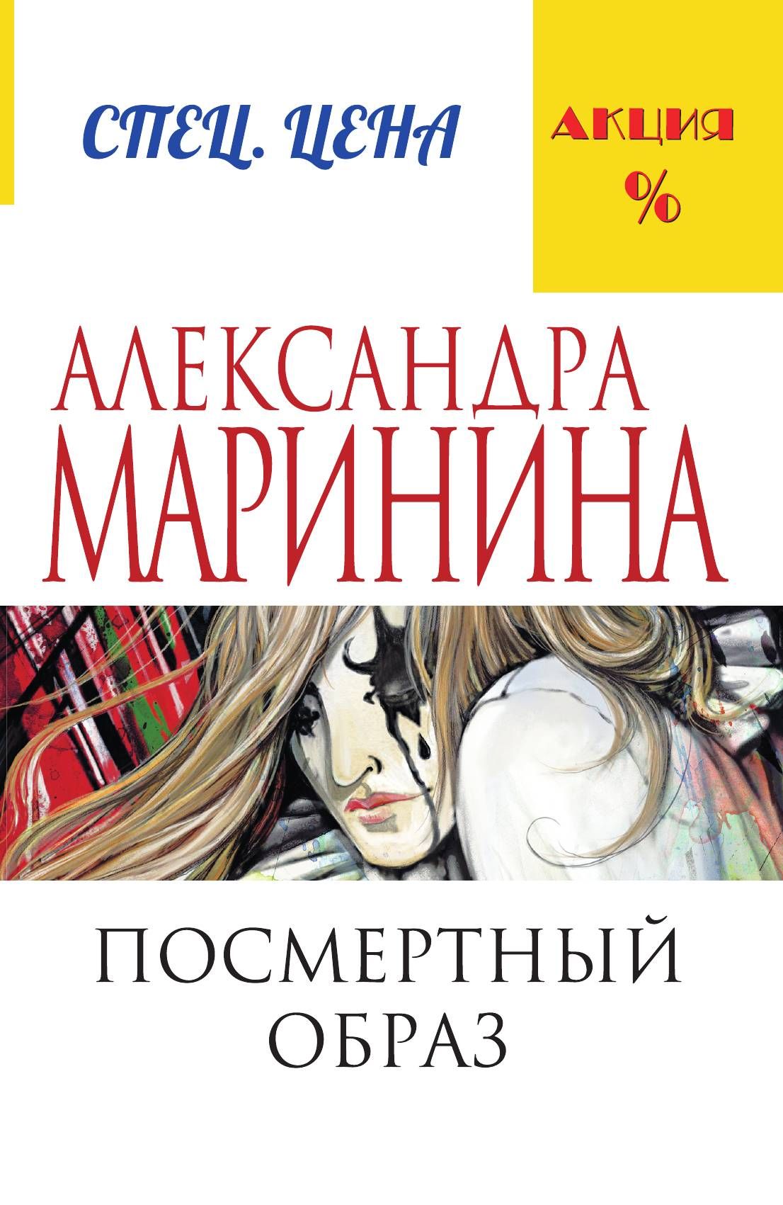 Александра Маринина Книги Купить