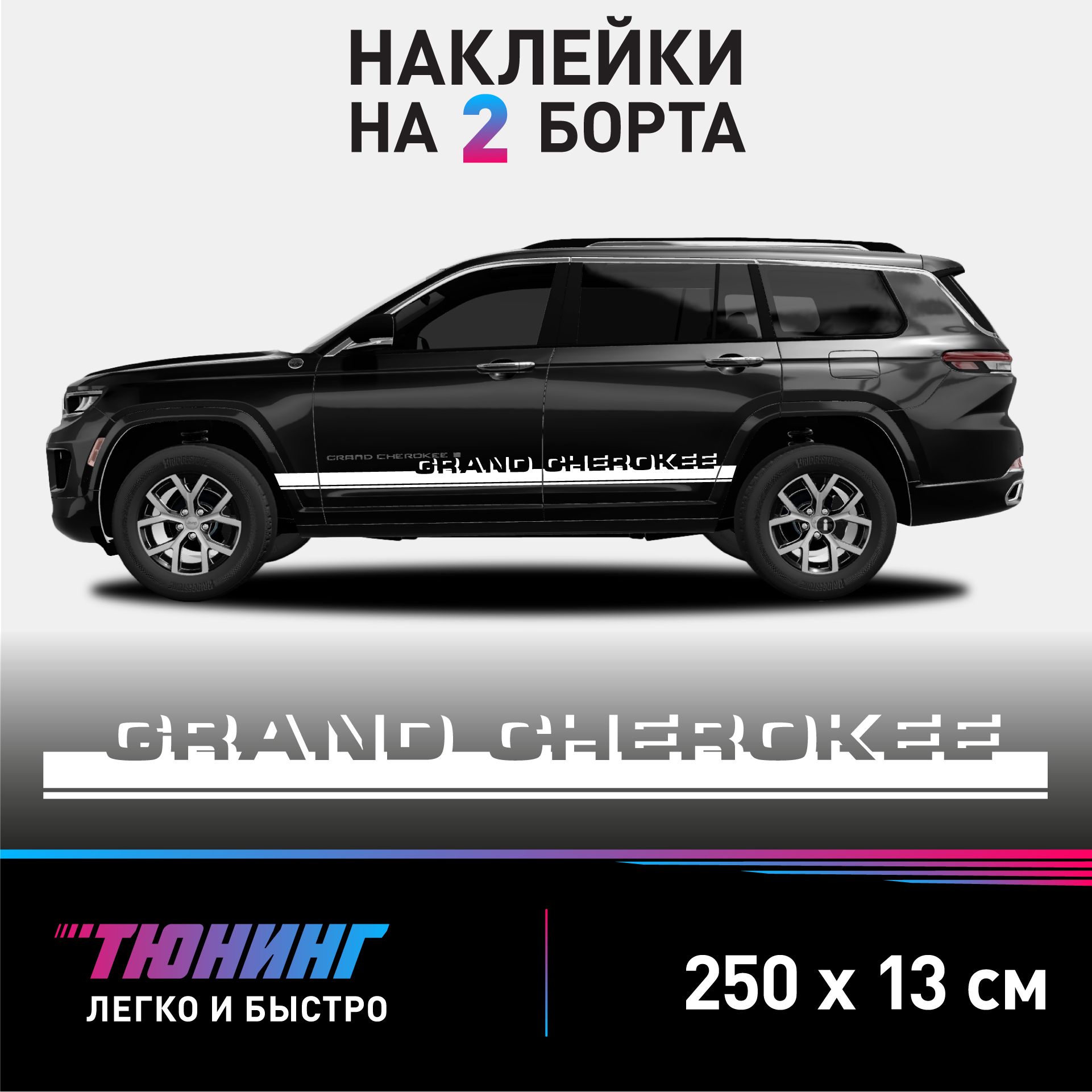 Наклейки на автомобиль Jeep Grand Cherokee - белые наклейки на авто Джип  Гранд Чероки на ДВА борта - купить по выгодным ценам в интернет-магазине  OZON (1000516099)