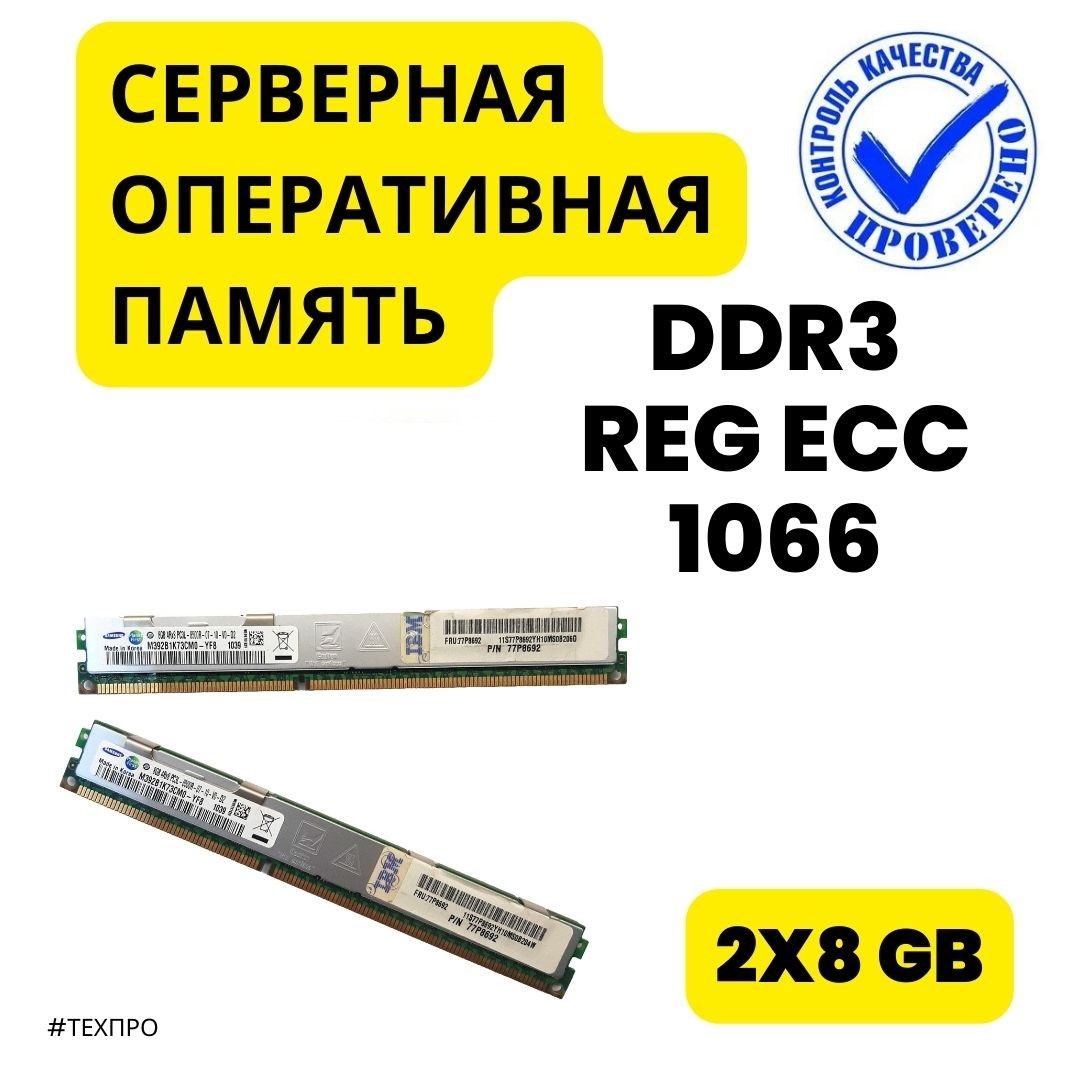 IBMОперативнаяпамятьDDR3ECCREGISTERED8Gb2x8ГБ(00000027)