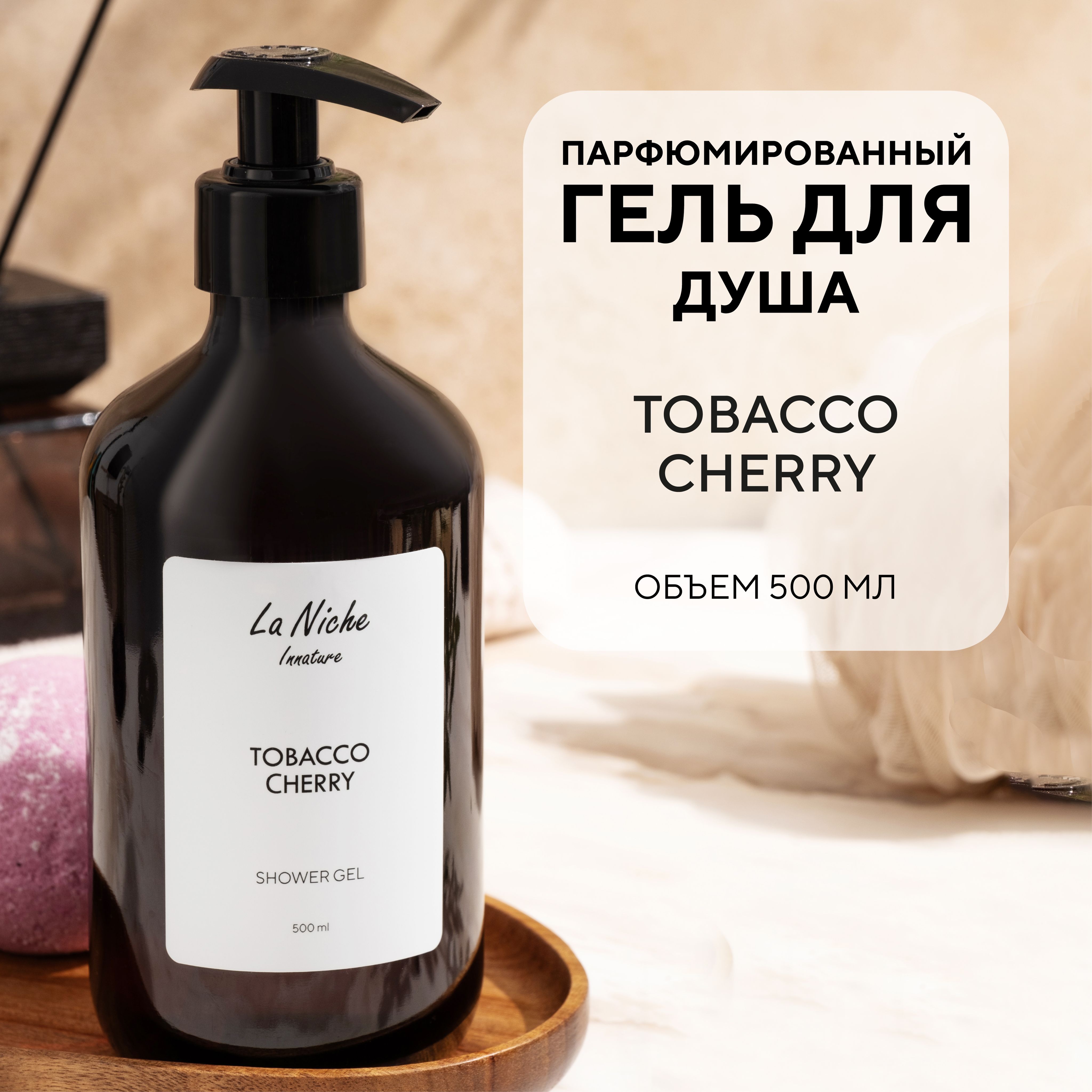 Парфюмированный гель для душа Tobacco Сherry