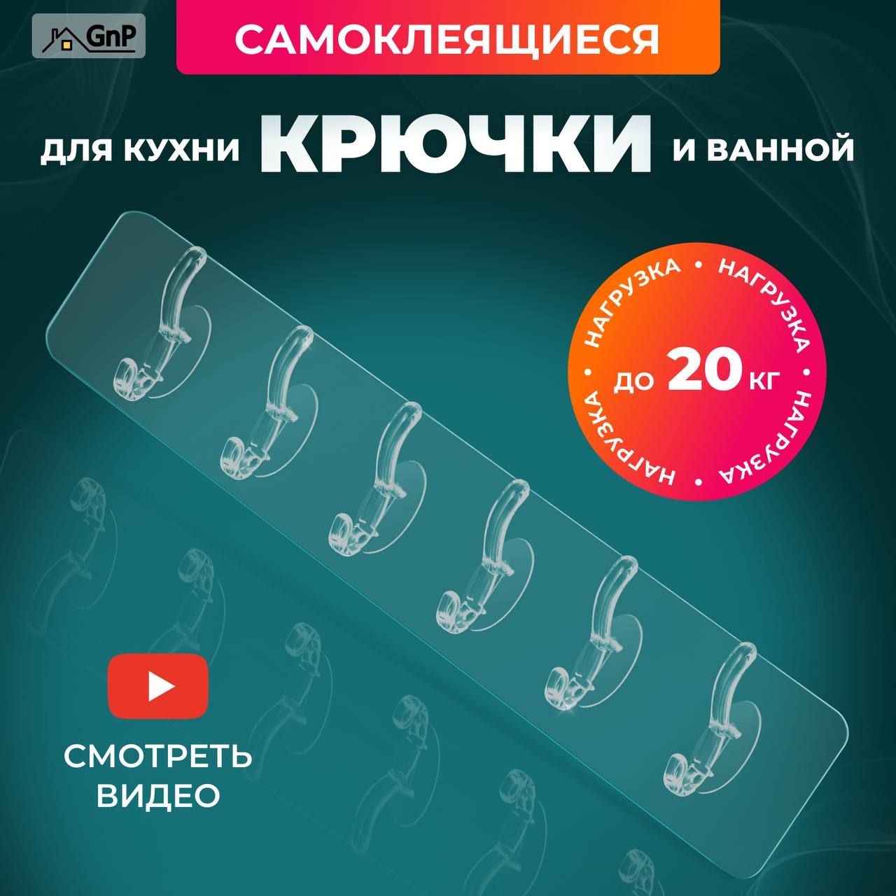 Крючки самоклеющиеся для ванной и кухни 6 в 1 GnP