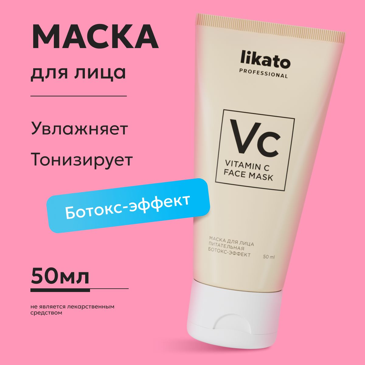 Likato Professional / Маска для лица лифтинг ботокс эффект для женщин  против морщин увлажняющая профессиональная, уход за лицом 50 мл. - купить с  доставкой по выгодным ценам в интернет-магазине OZON (761117873)