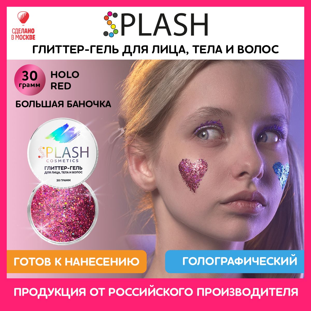 SPLASH Глиттер гель для лица, тела и волос, гель-блестки цвет HOLO RED 30 гр