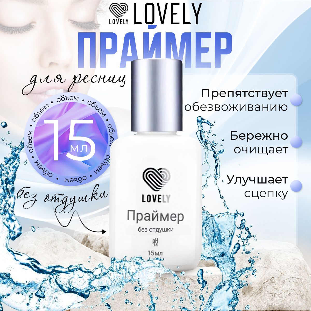 Lovely Праймер для ресниц без отдушки 15 мл