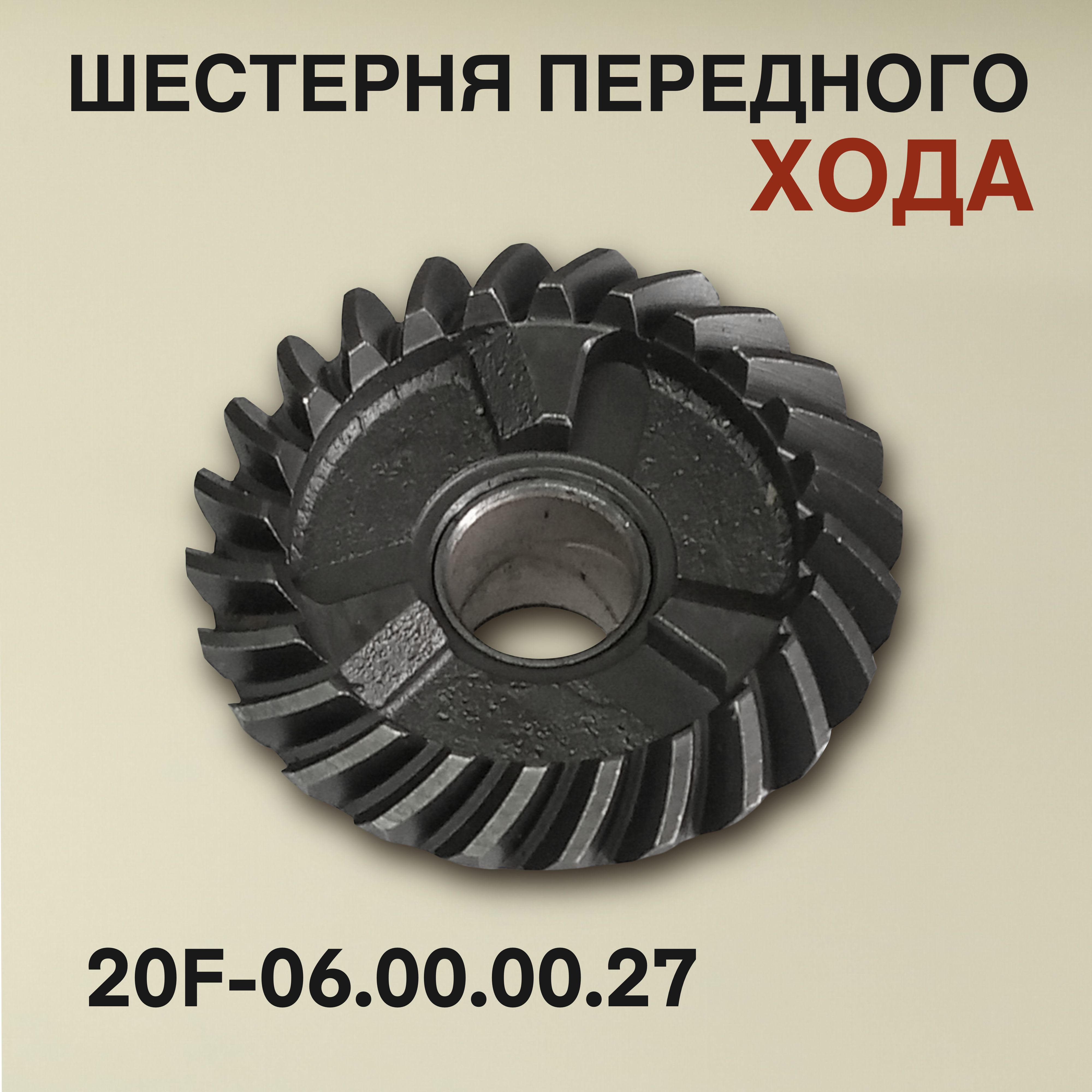 Шестерня переднего хода 20F для лодочного мотора Yamaha, Mikatsu, Hidea 20 л.с. 20F-06.00.00.27