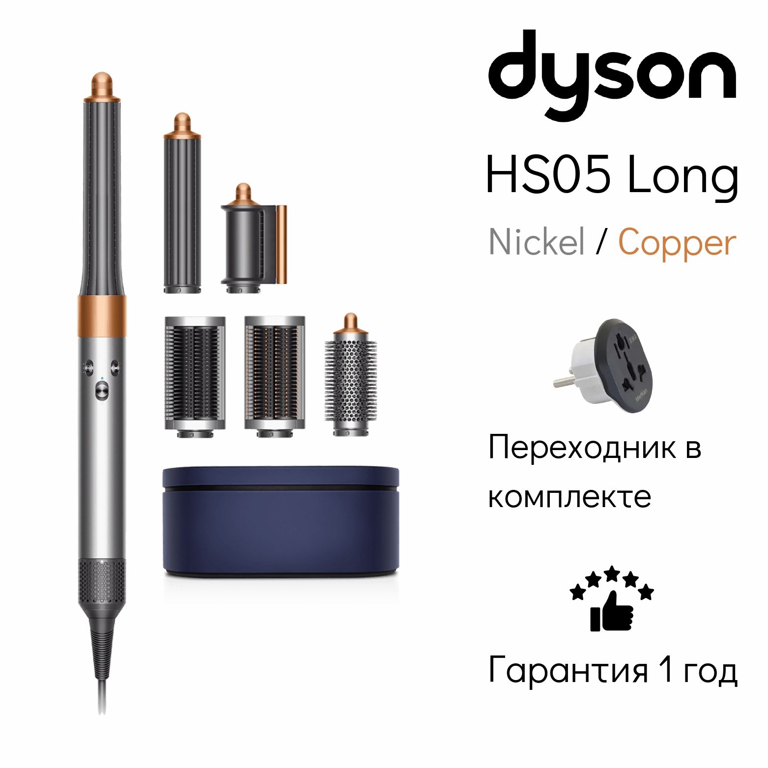 СтайлерDysonAirwrapCompleteLongHS05IN/CNNickel/Copper+переходник