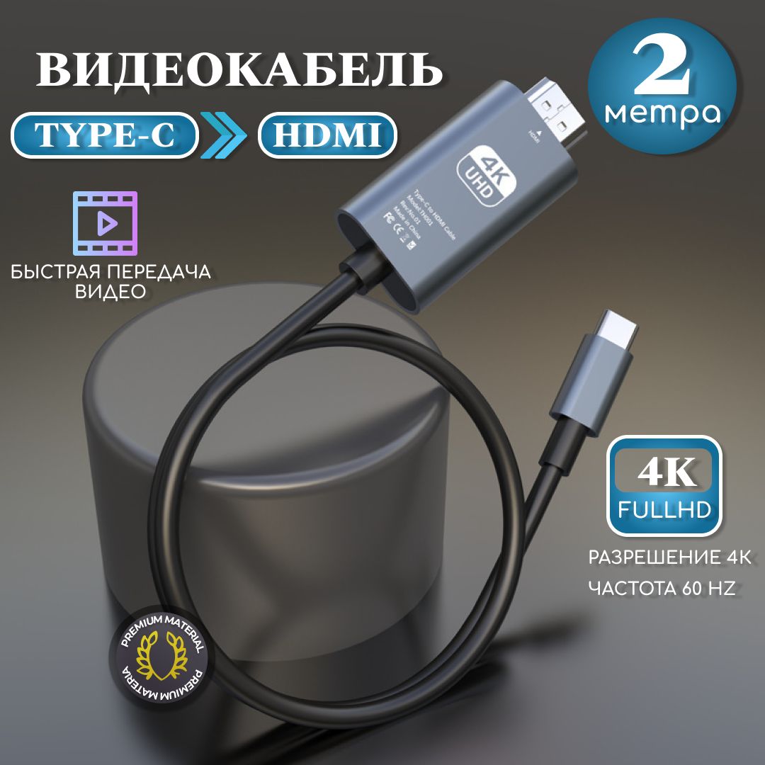 Видеокабель HDMI/USB Type-C, кабель адаптер, переходник Type-C - HDMI 4K 60Hz, 2 метра, черный, AVETPAL