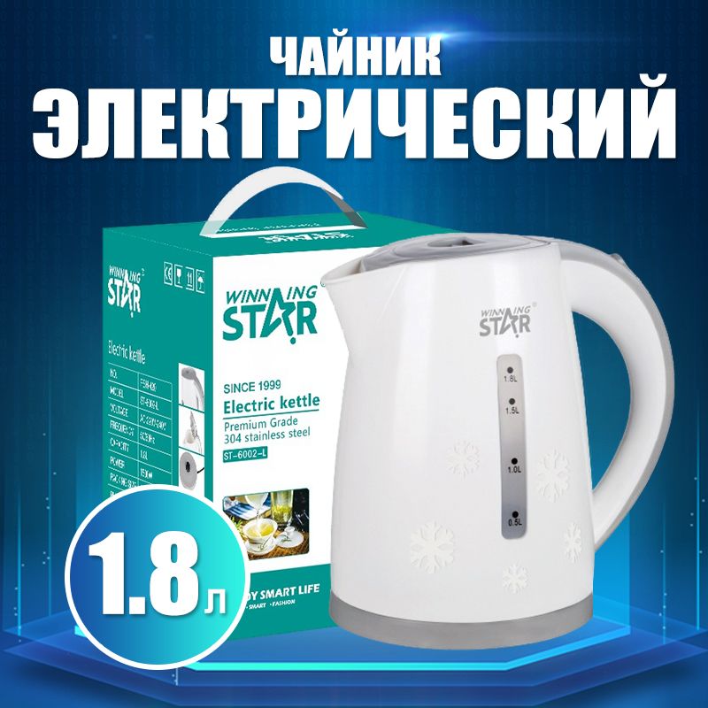 1,8лЧайникэлектрический,WINNINGSTAR1500Втбыстроезакипание