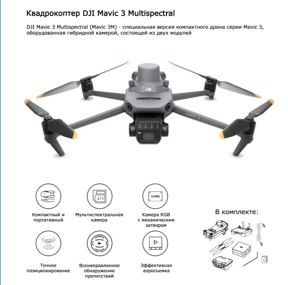 Квадрокоптер DJI Mavic 3 Multispectral RTK( Аграрный дрон / Геодезический  дрон / с RTK модулем) - купить с доставкой по выгодным ценам в  интернет-магазине OZON (1583586745)