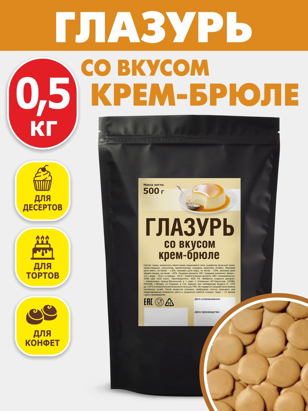 Глазурь кондитерская со вкусом крем-брюле 500 гр цветная