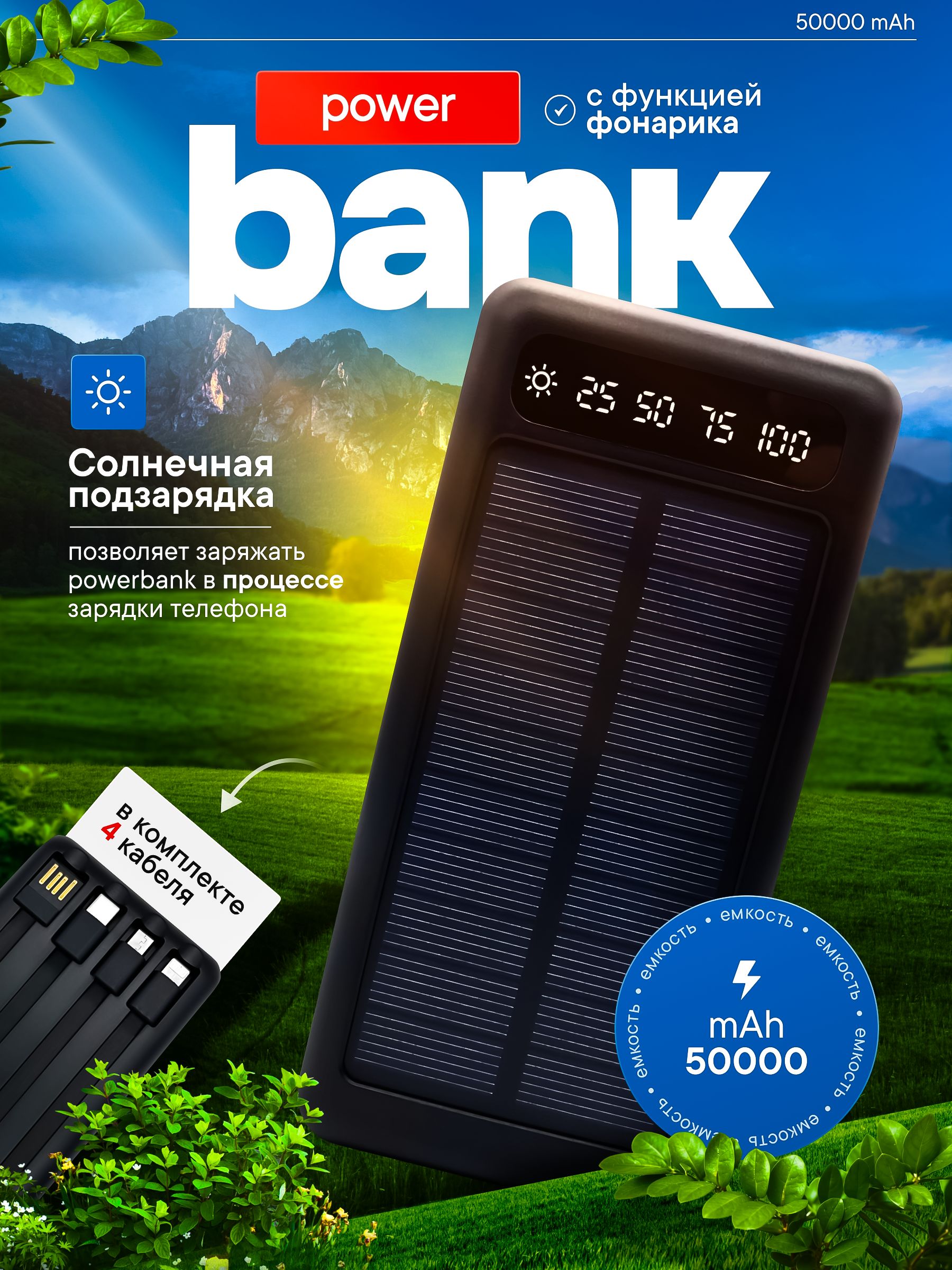 Универсальный Powerbank 50000 mAh со встроенными кабелями,солнечная  батарея/Power bank solar energy/ внешний аккумулятор