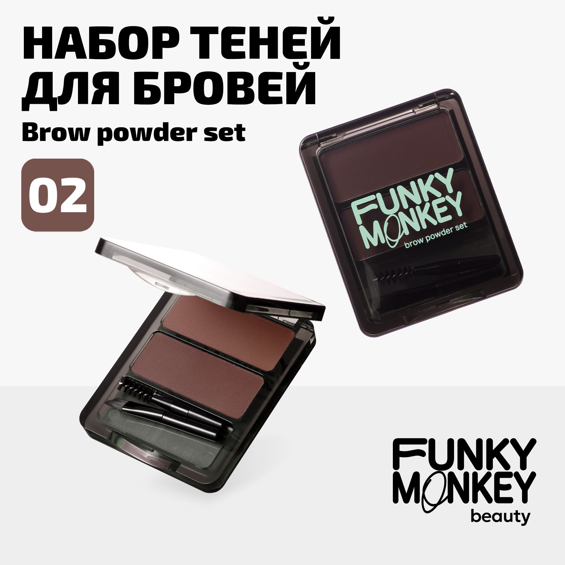 Funky Monkey Набор теней для бровей Brow Powder Set тон 02