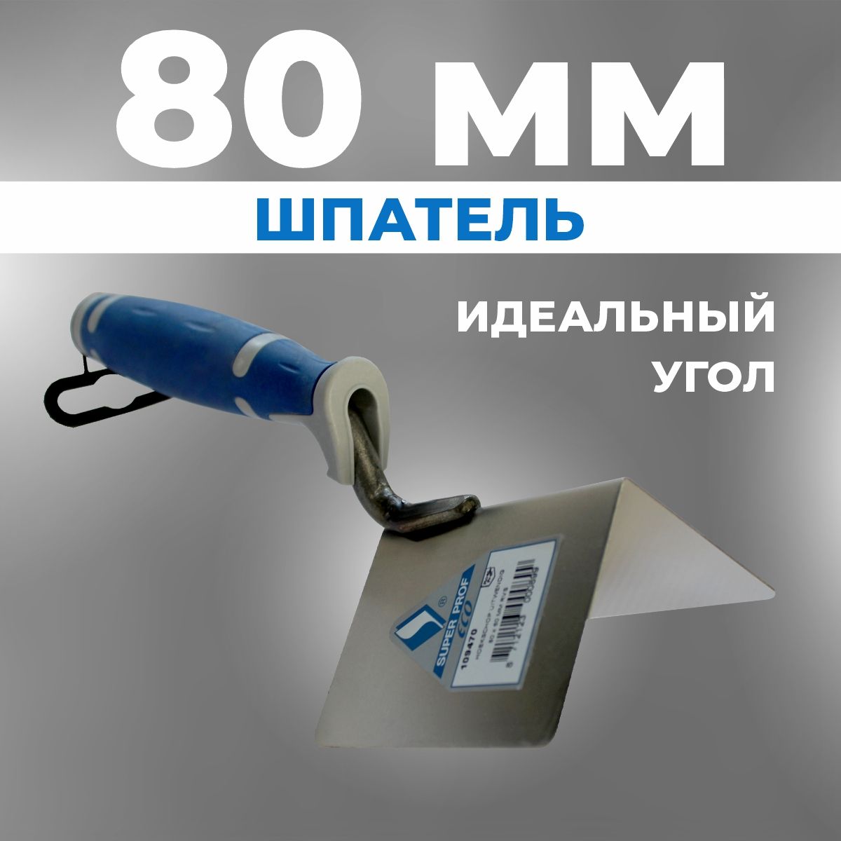 Шпатель для внешних углов VTB 80 х 60мм, двухкомпонентная ручка