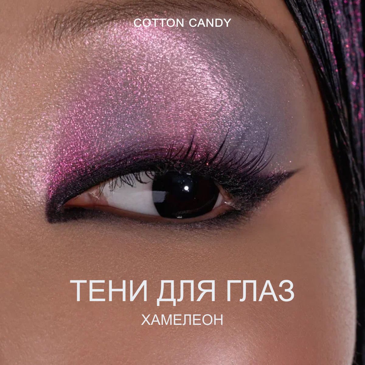 ТенидлявeкхамелеонPERELIVCottonCandy