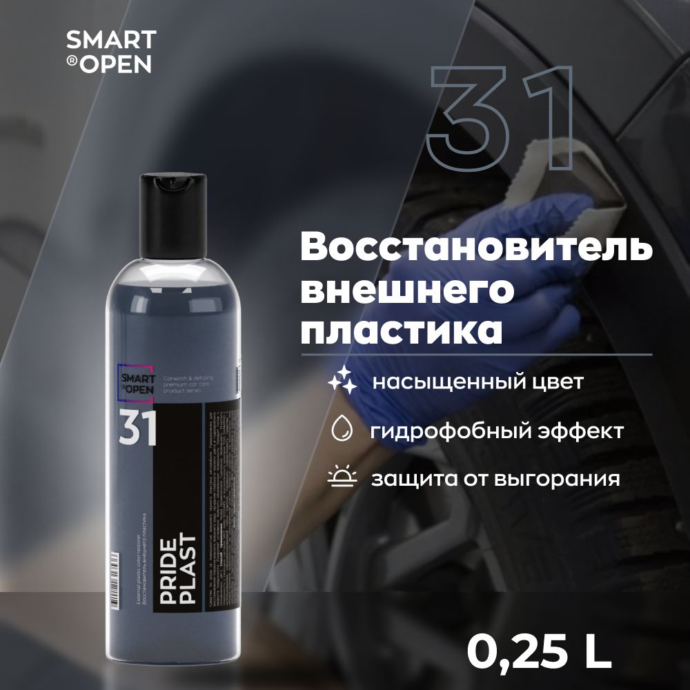 Восстановитель внешнего пластика автомобиля Smart Open Pride Plast 0,25 л