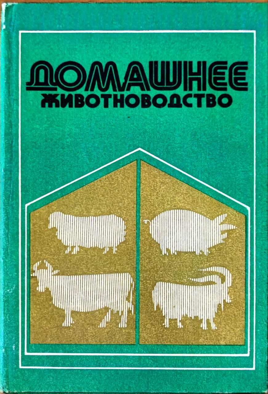 Домашнее животноводство | Липовецкий Владимир Михайлович