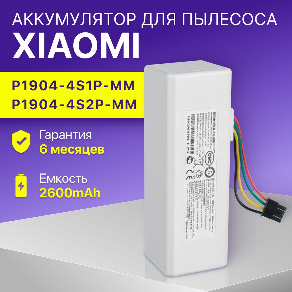 АккумулятордляроботпылесосаXiaomiMiRobotVacuumMop/P1904-4S1P-MM,STYTJ01ZHM,Mijia1C(14.4V,2600mAh)