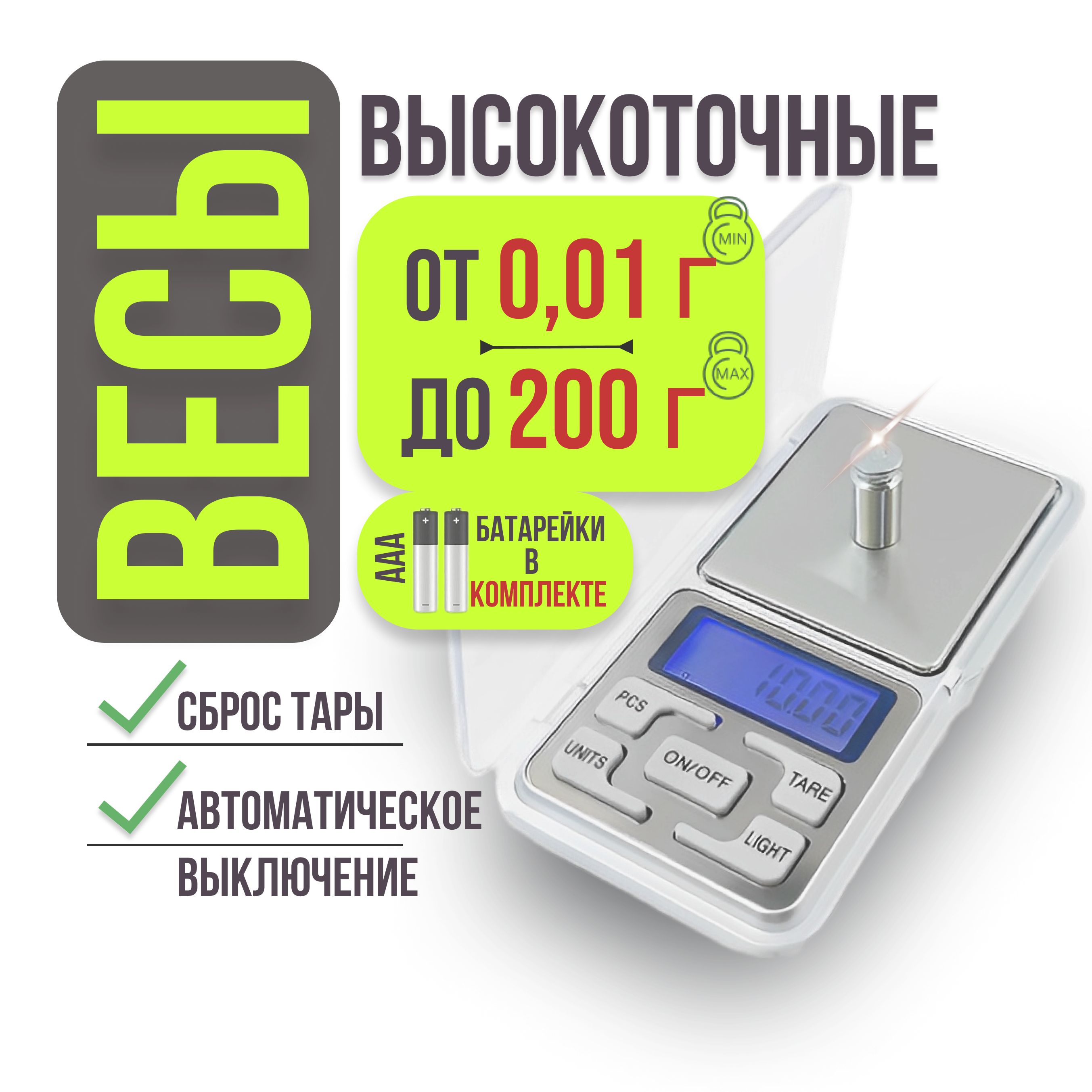 Весы ювелирные электронные карманные 200 г/0,01 г