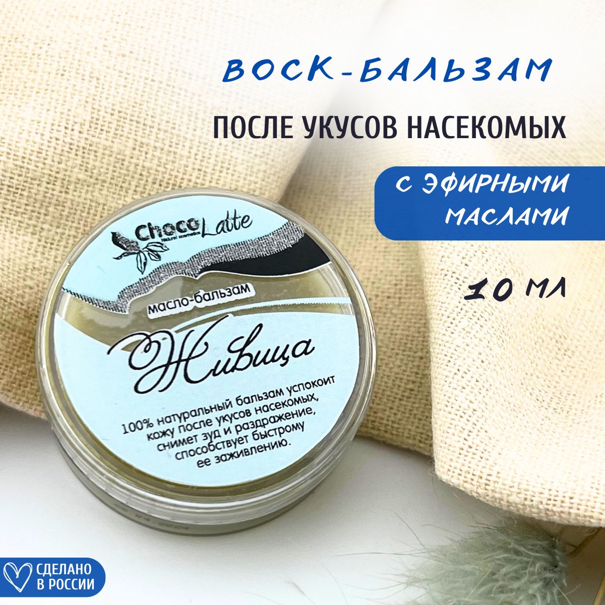 Chocolatte Воск-бальзам Живица для заживления ран, снятия зуда, раздражения, покраснения