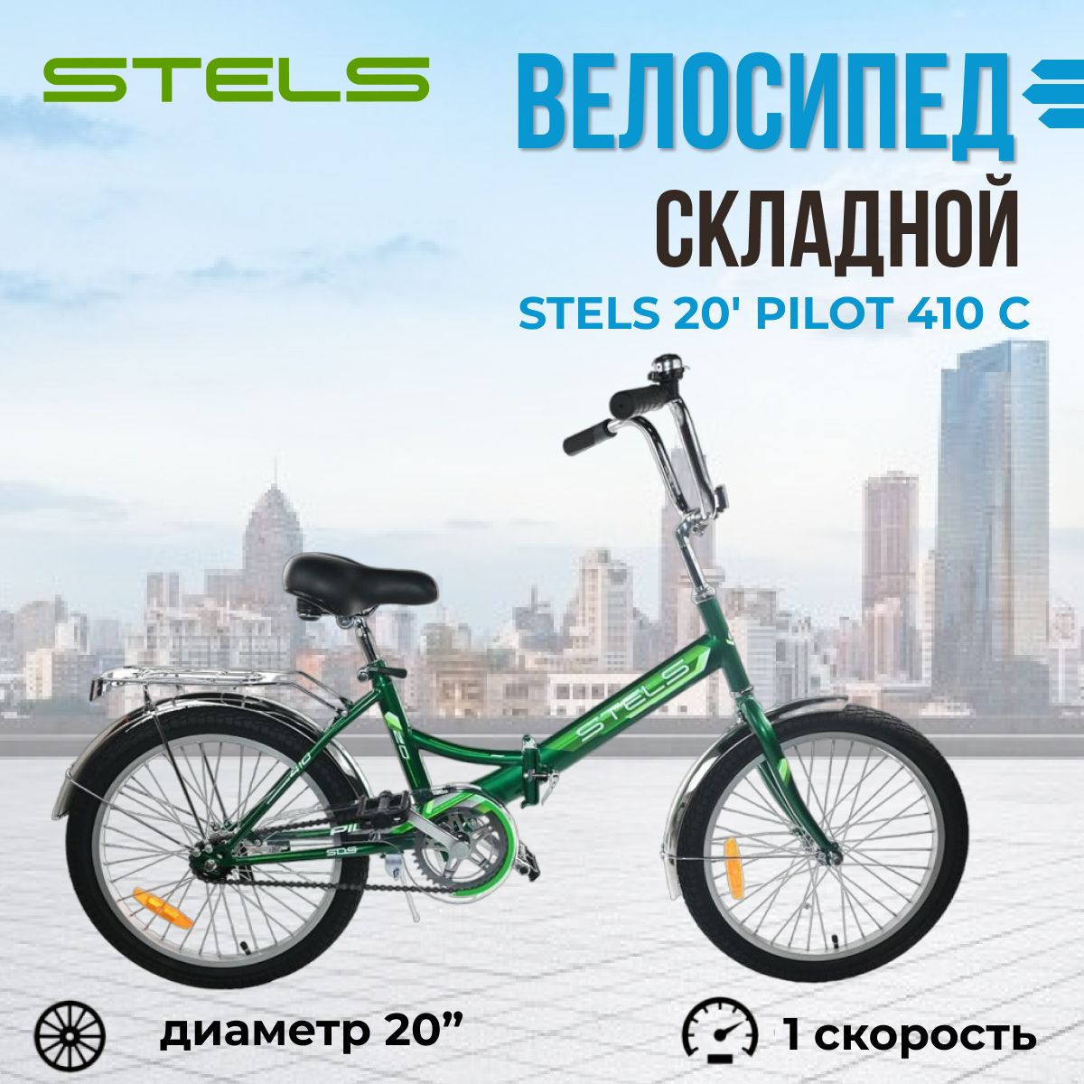 Велосипед складной Stels Pilot 410 C колеса 20