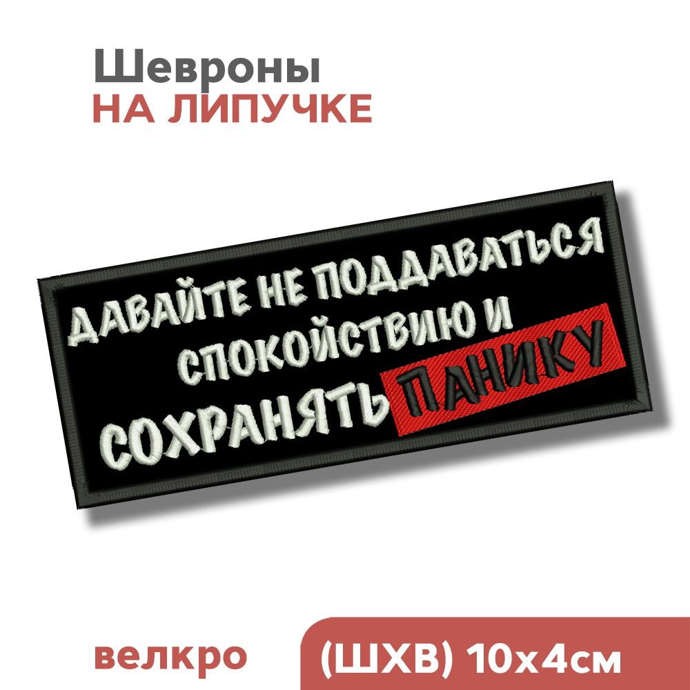 Шевронналипучке,нашивканаодежду"Давайтенеподдаватьсяспокойствию",100мм