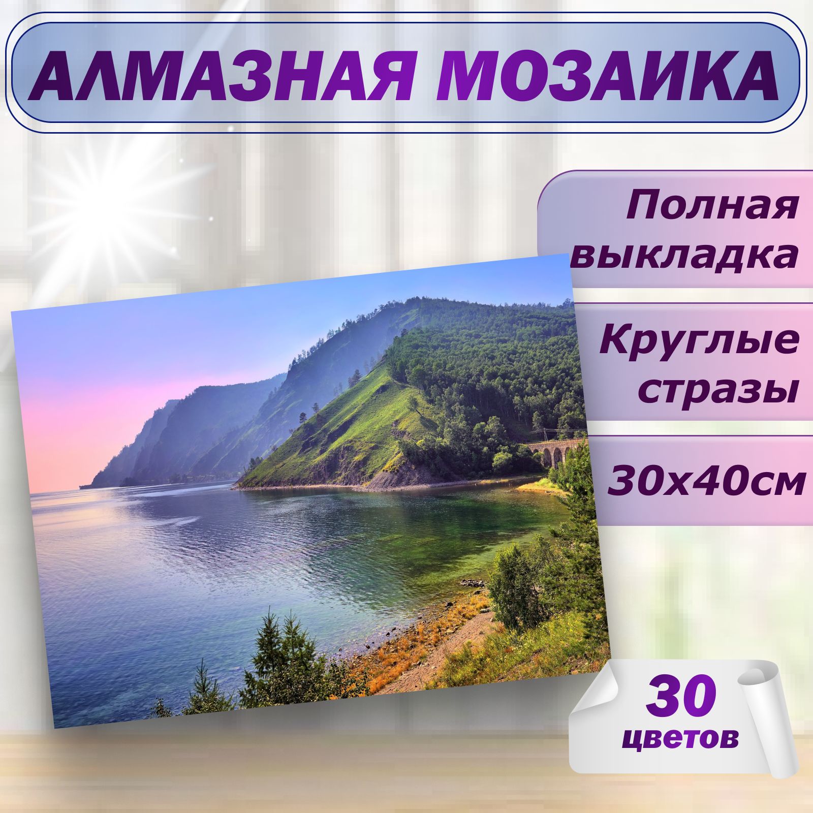 Алмазная мозаика природа Байкала 30х40 без подрамника