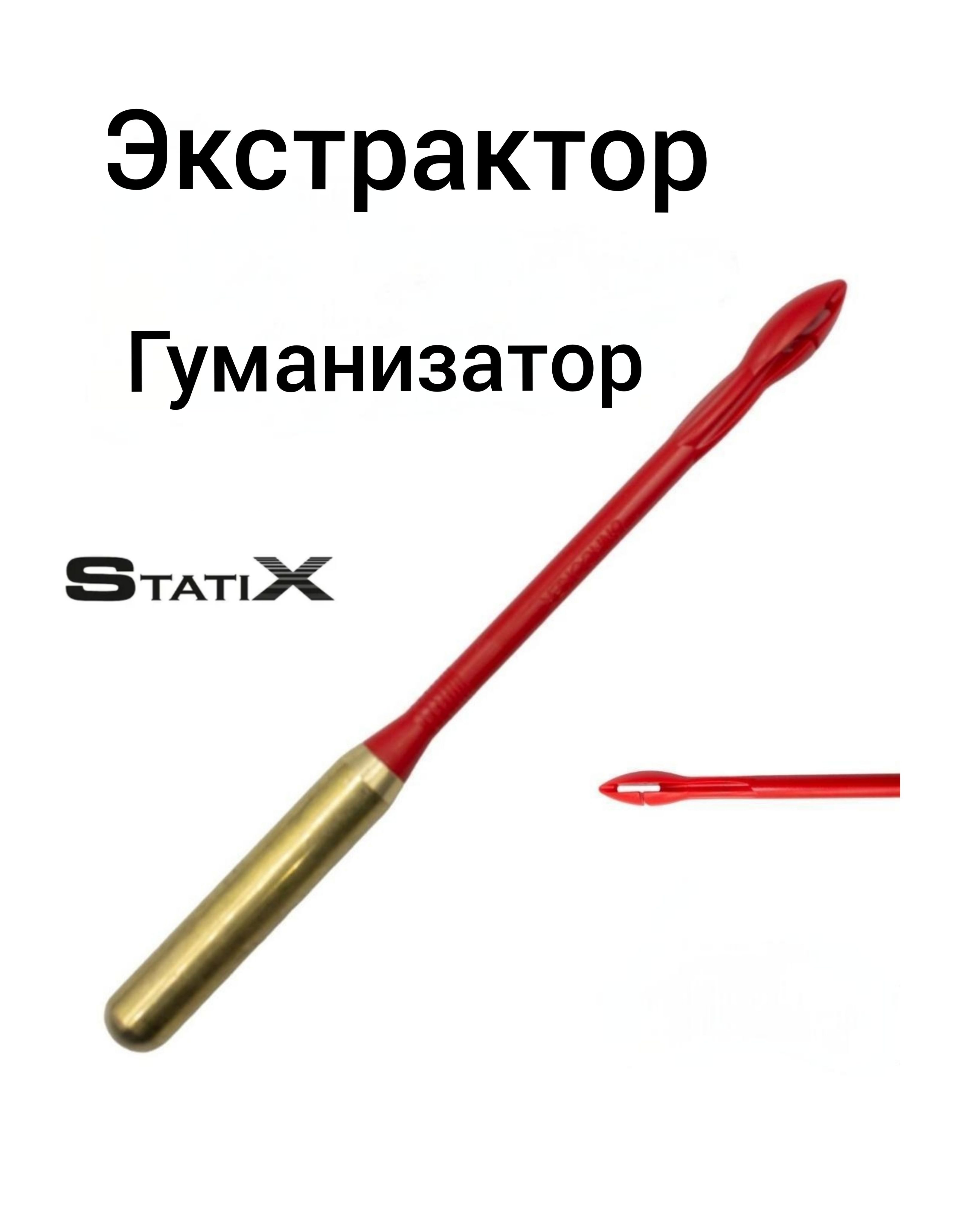 Экстракторсколотушкойдлярыбы(Гуманизатор)"StatiX"цветкрасный