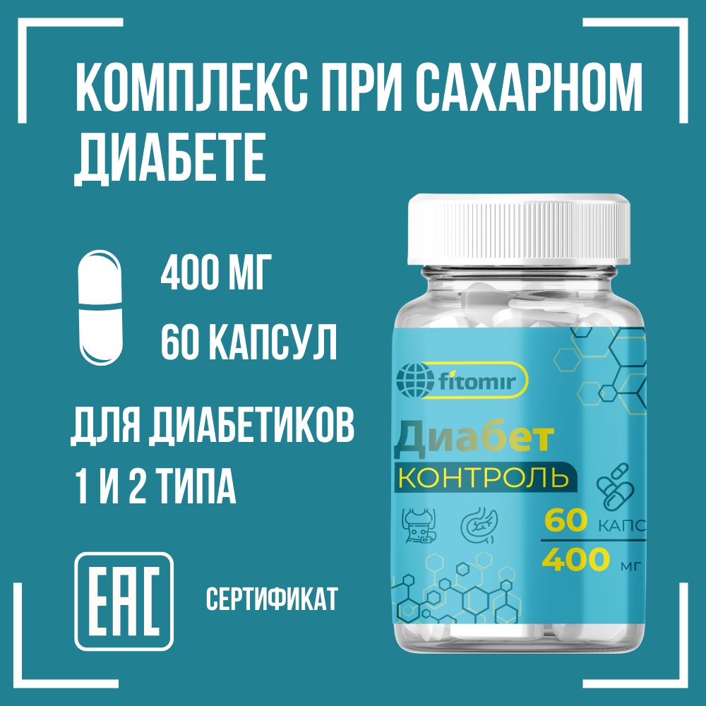 Инсулайт при диабете. Сахарный диабет таблетки. Диабетиков препарат для диабетиков отзывы. Диабеткор. №30 (бад).