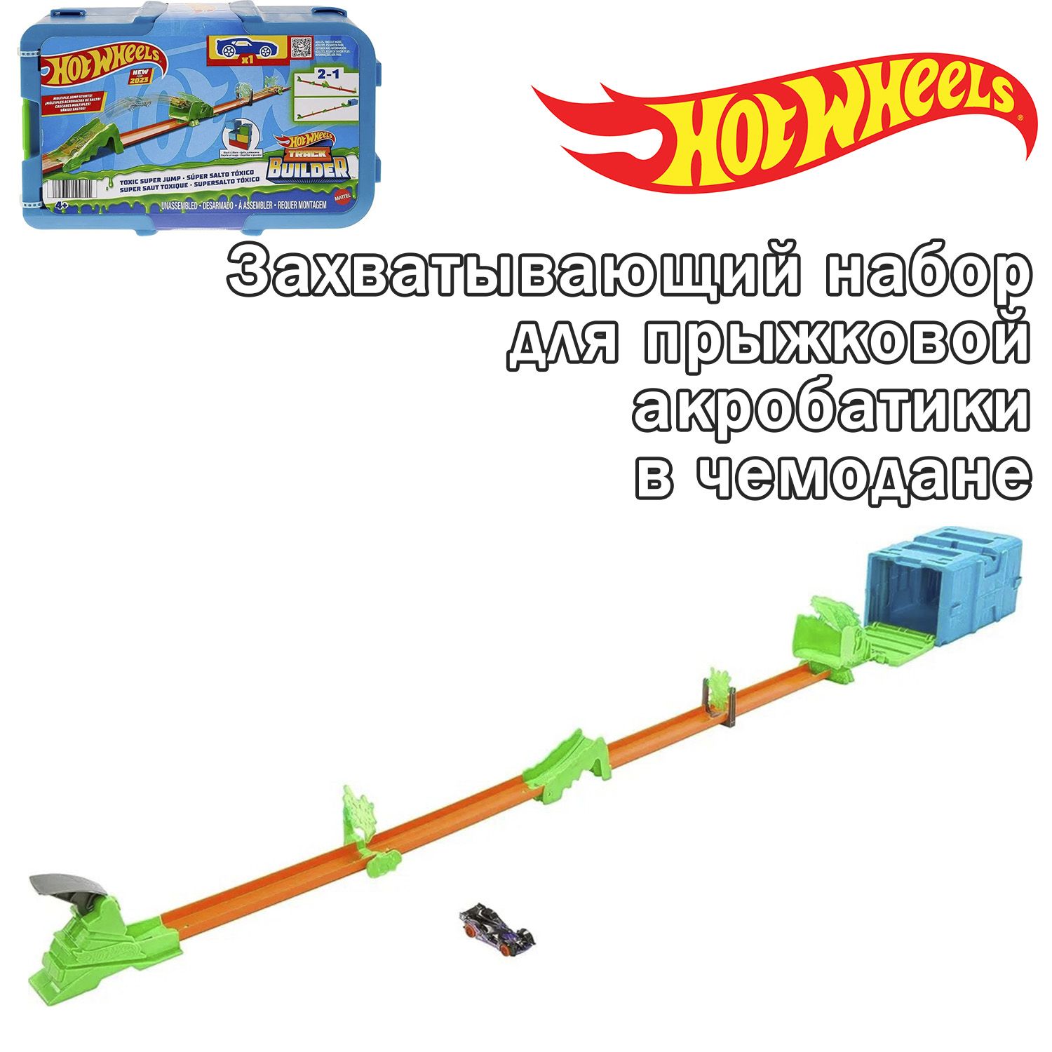 Игровой набор Hot Wheels Track Builder - Захватывающий набор для прыжковой акробатики в чемодане, HKX47