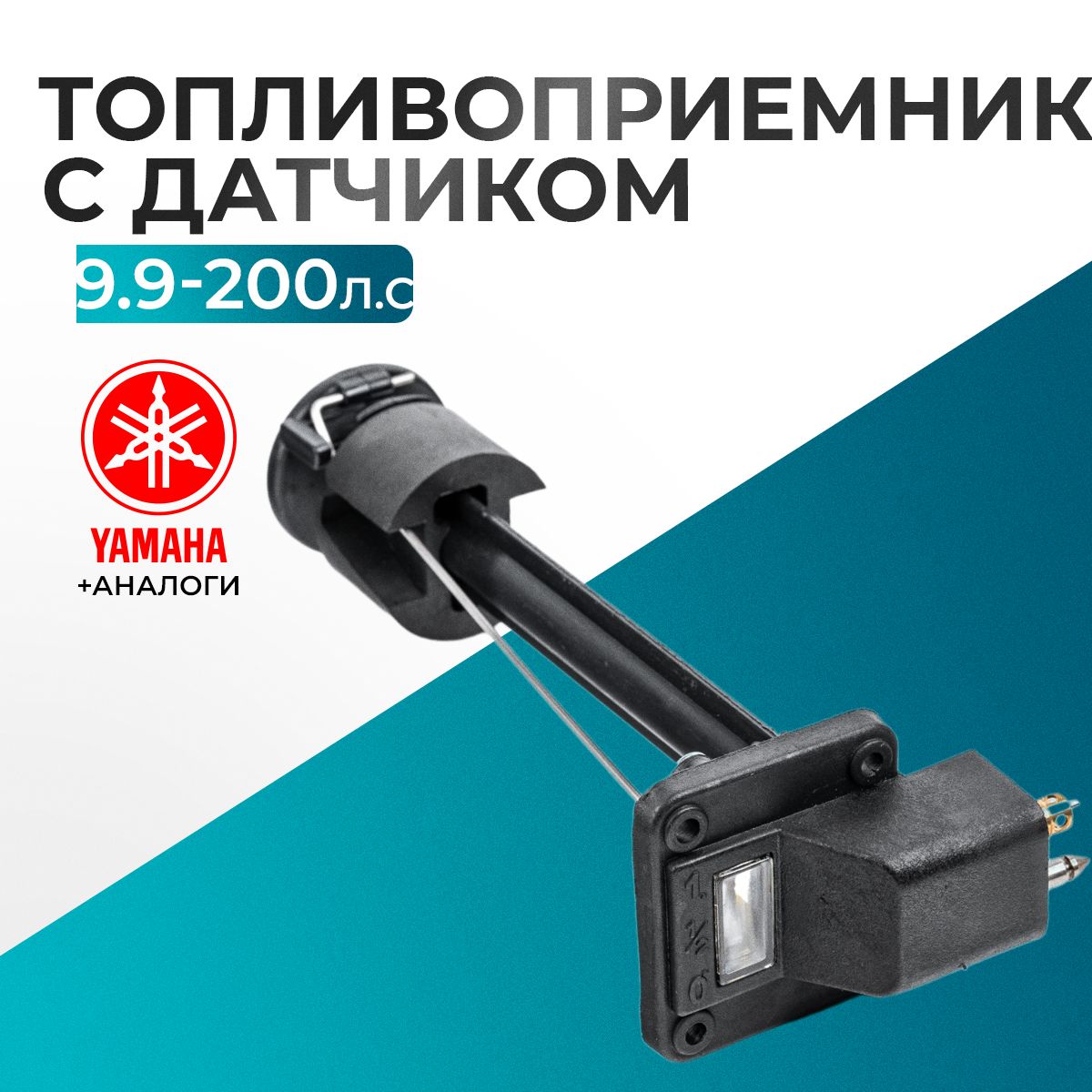 ТопливоприемниксдатчикомуровняYamaha,Gladiator,Hidea,HDX,Sea-Pro9.9-200