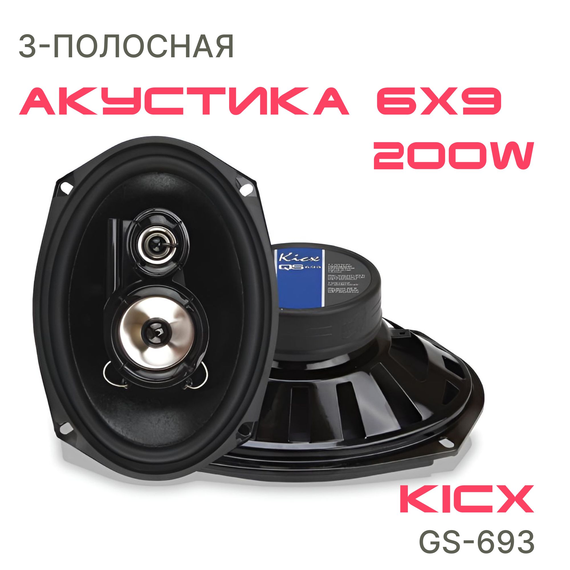 Автомобильные динамики KICX QS-693