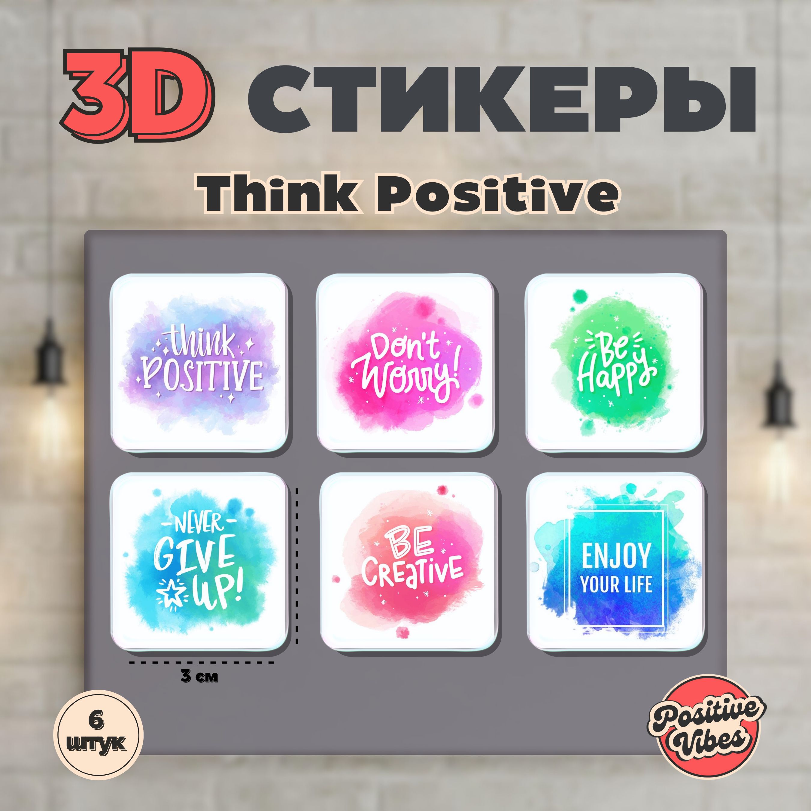 3D стикеры Think Positive - объемные 3Д наклейки на телефон, смартфон,  чехол, ноутбук, планшет - купить с доставкой по выгодным ценам в  интернет-магазине OZON (1584578732)