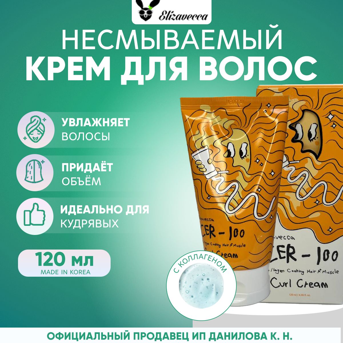 Elizavecca Крем для кудрявых, непослушных волос несмываемый с коллагеном CER-100 Collagen Coating Hair A+ Muscle Curl Cream, 120 мл