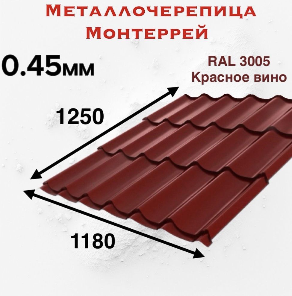 Металлочерепица Монтеррей 0.45 1250мм RAL 3005 Красное вино