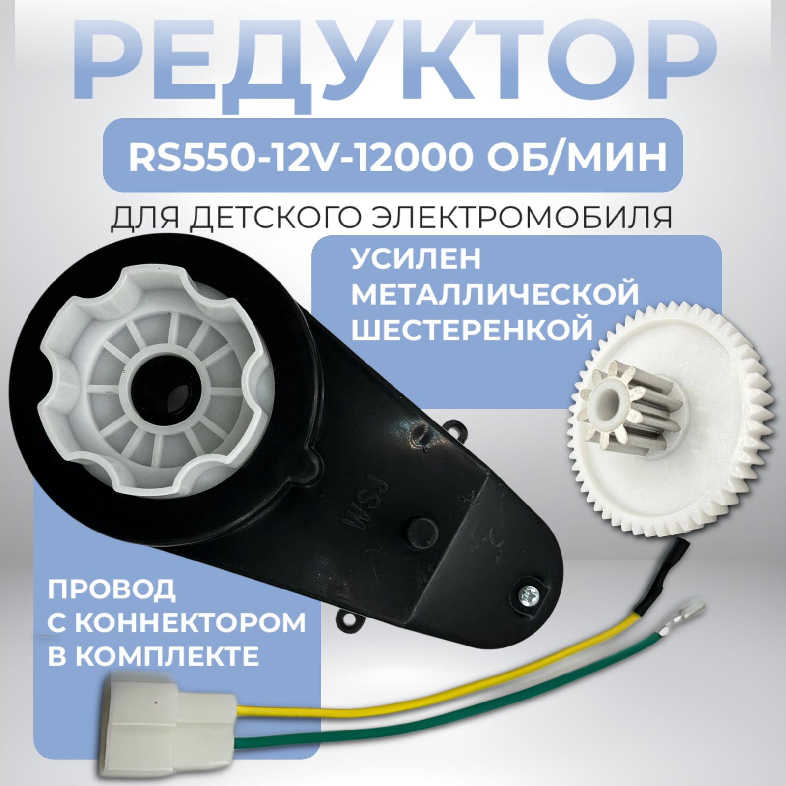 Редуктор RS550-12V-12000 об/мин для детского электромобиля - купить с  доставкой по выгодным ценам в интернет-магазине OZON (840584497)