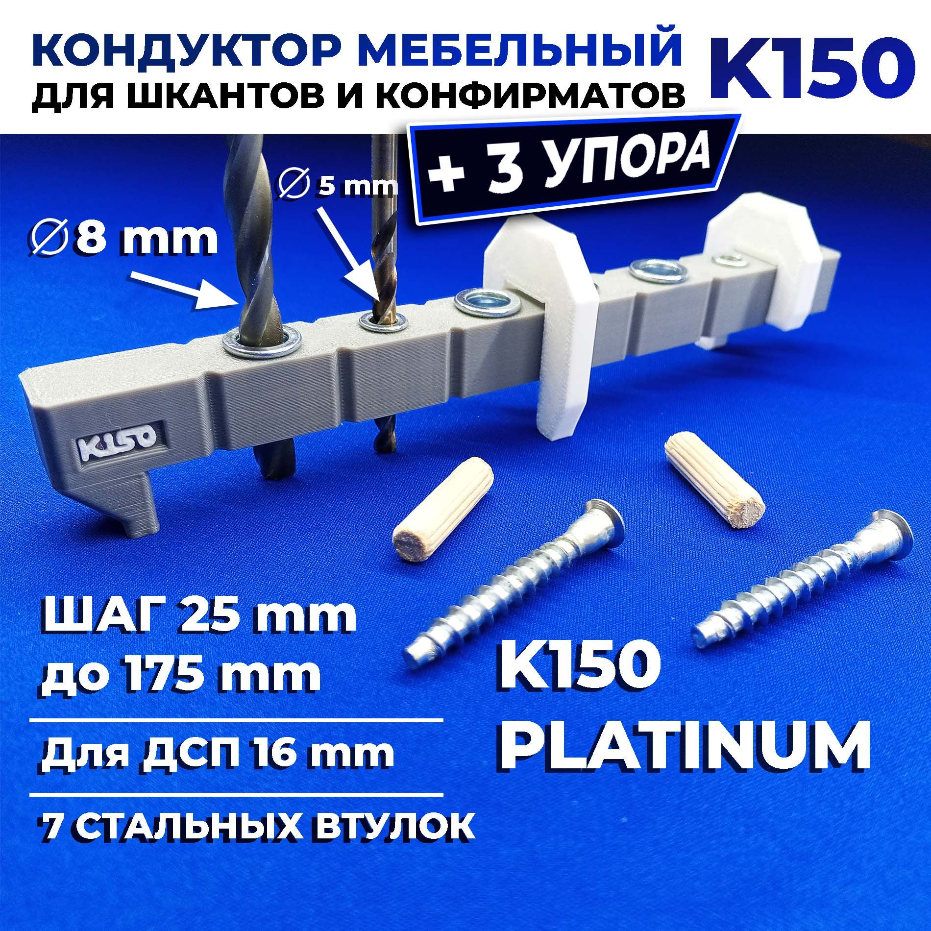 МебельныйкондукторК150PLATINUMдлясверленияотверстийподшкантиконфирматшаг25ммдлясборкимебели