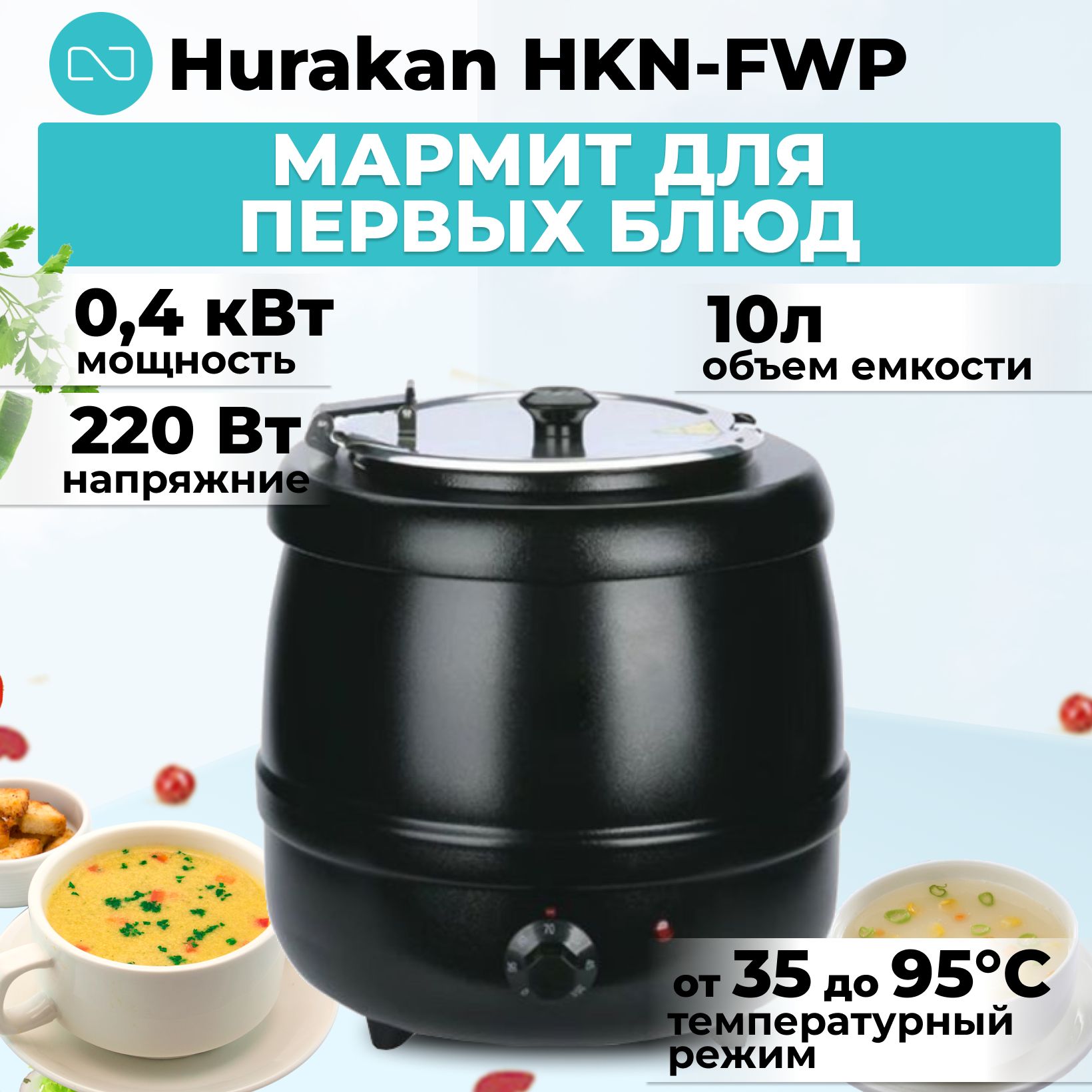 Мармит для первых блюд Hurakan HKN-FWP