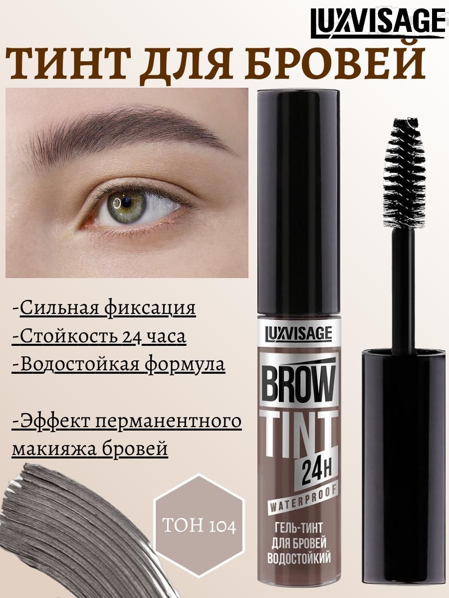 LUXVISAGE Гель-тинт для бровей BROW TINT waterproof 24H тон 104