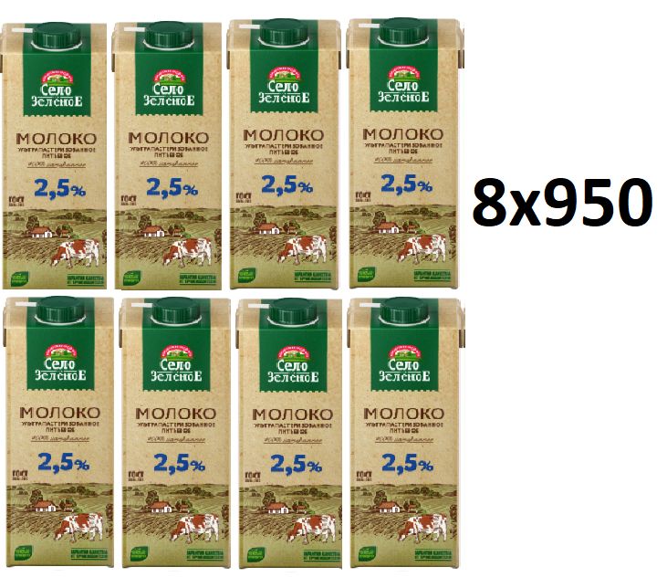 Село Зеленое Молоко Ультрапастеризованное 2.5% 950мл. 8шт.