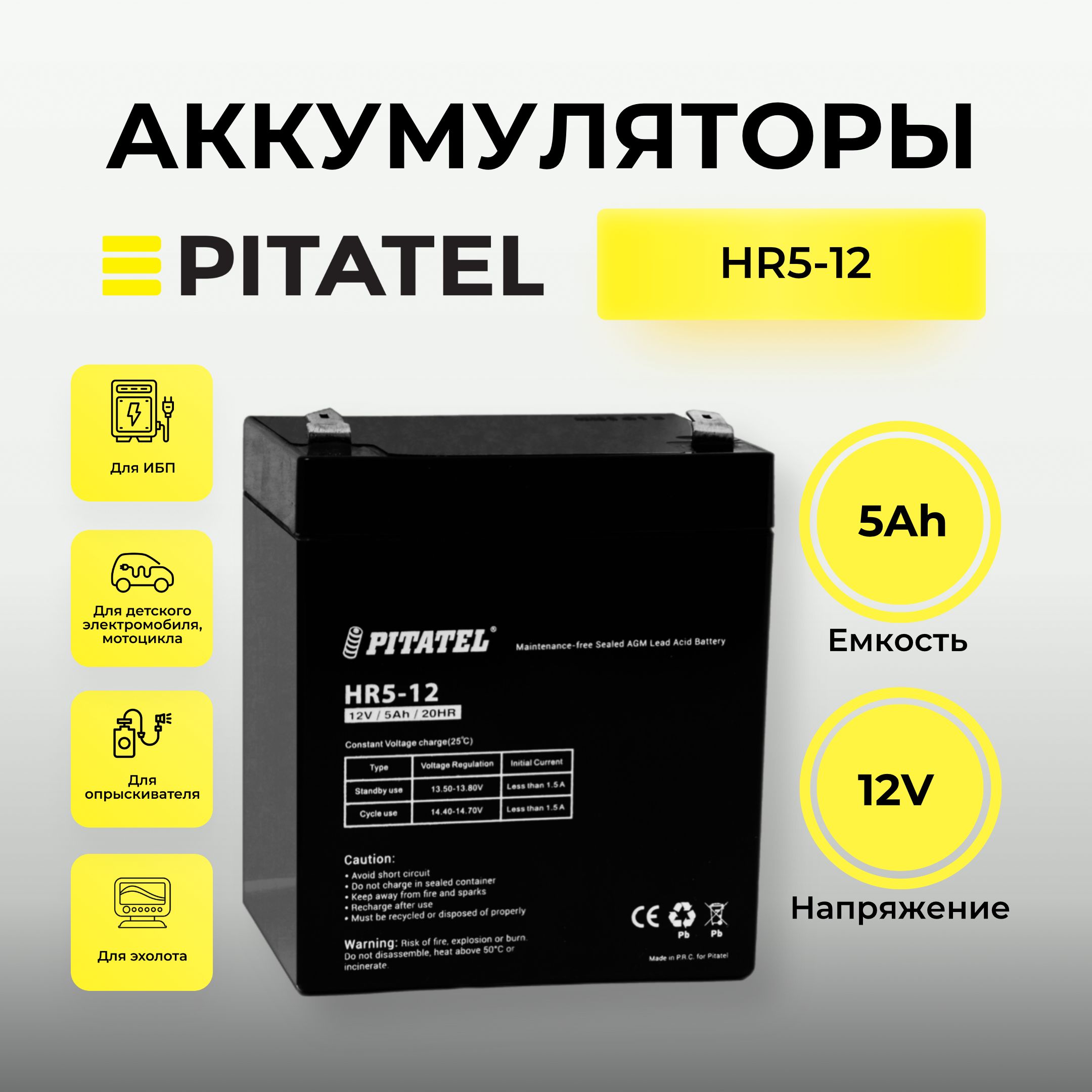 АккумуляторPitatel12V5AhдляИБП,детскогоэлектромобиля/мотоцикла,опрыскивателя,эхолота,AGMVRLA