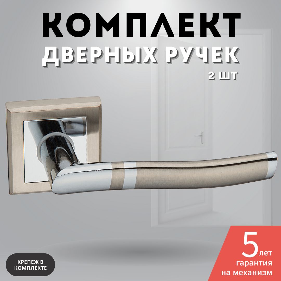 Ручкадвернаямежкомнатнаяникель/хромблестящийкомплектA-277HH/PC