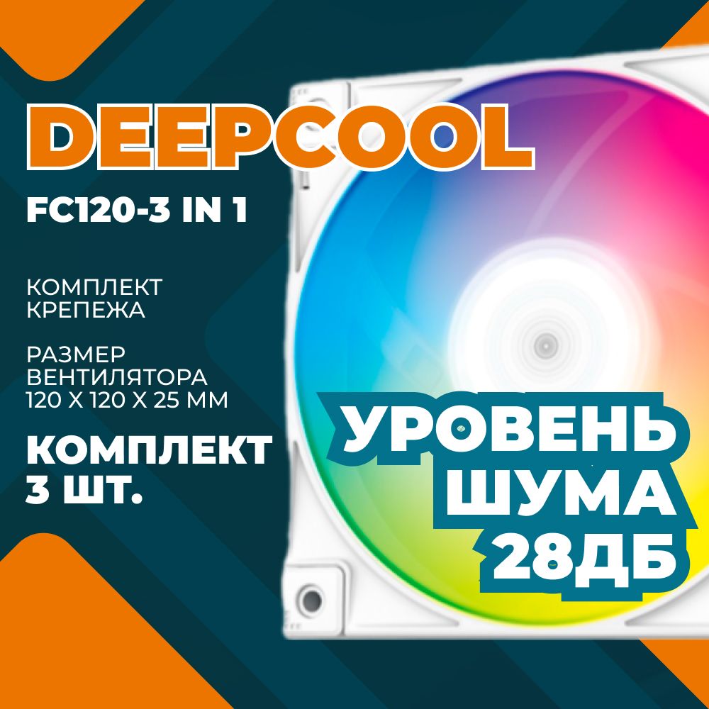 ВентиляторыдлякомпьютераDEEPCOOLFC120WHITE-3IN1