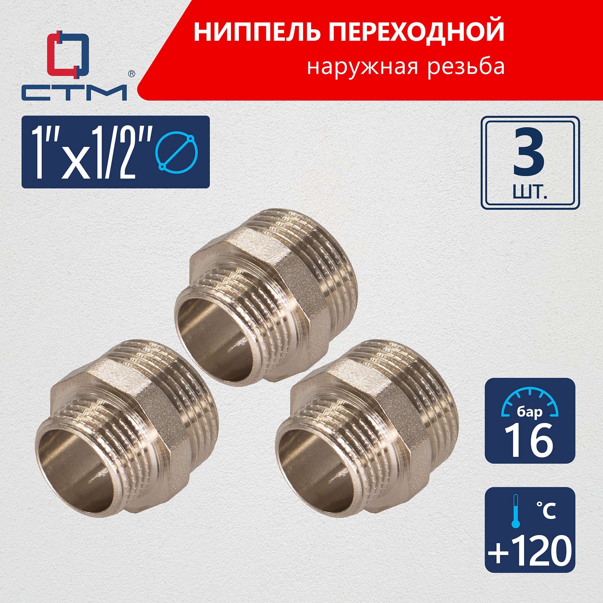 Ниппель 1"x1/2" переходной для трубы CTM 3шт