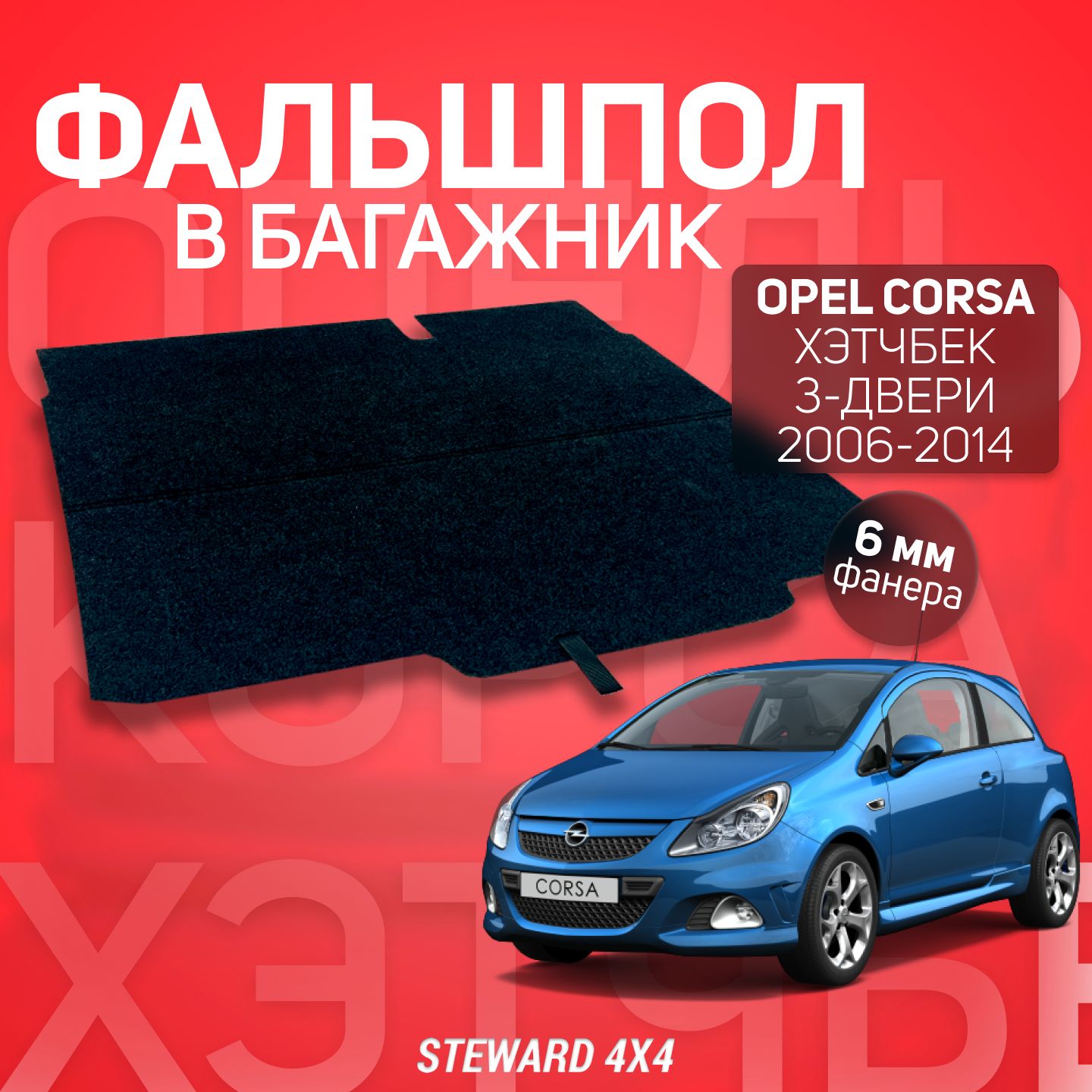 Фальшпол в багажник Opel Corsa D Хэтчбек 3-х дверный/Опель Корса Д Хэтчбек  2006-2014 г.в. / STEWARD 4Х4 Steward 4X4 ОКД3ФПСЕР - купить по низкой цене  в интернет-магазине OZON (1224002690)