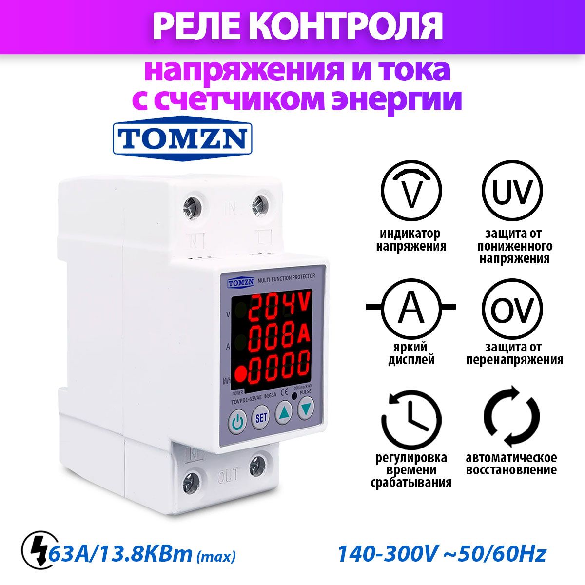 РелеконтролянапряженияитокассчетчикомTOMZNTOVPD1-63VAE