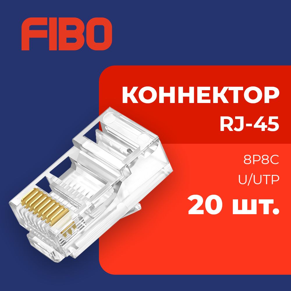 Коннектор RJ45 (8p8c), категория 5e, в упаковке 20 шт., прозрачный, 0,3мм - толщина пинов, неэкранированный (U/UTP)