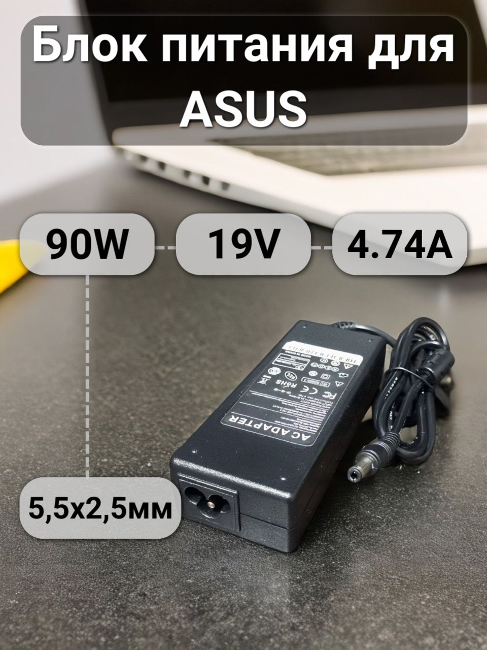 БлокпитаниядляноутбукаAsus19V4.74A90W(штекер5.5x2.5мм)