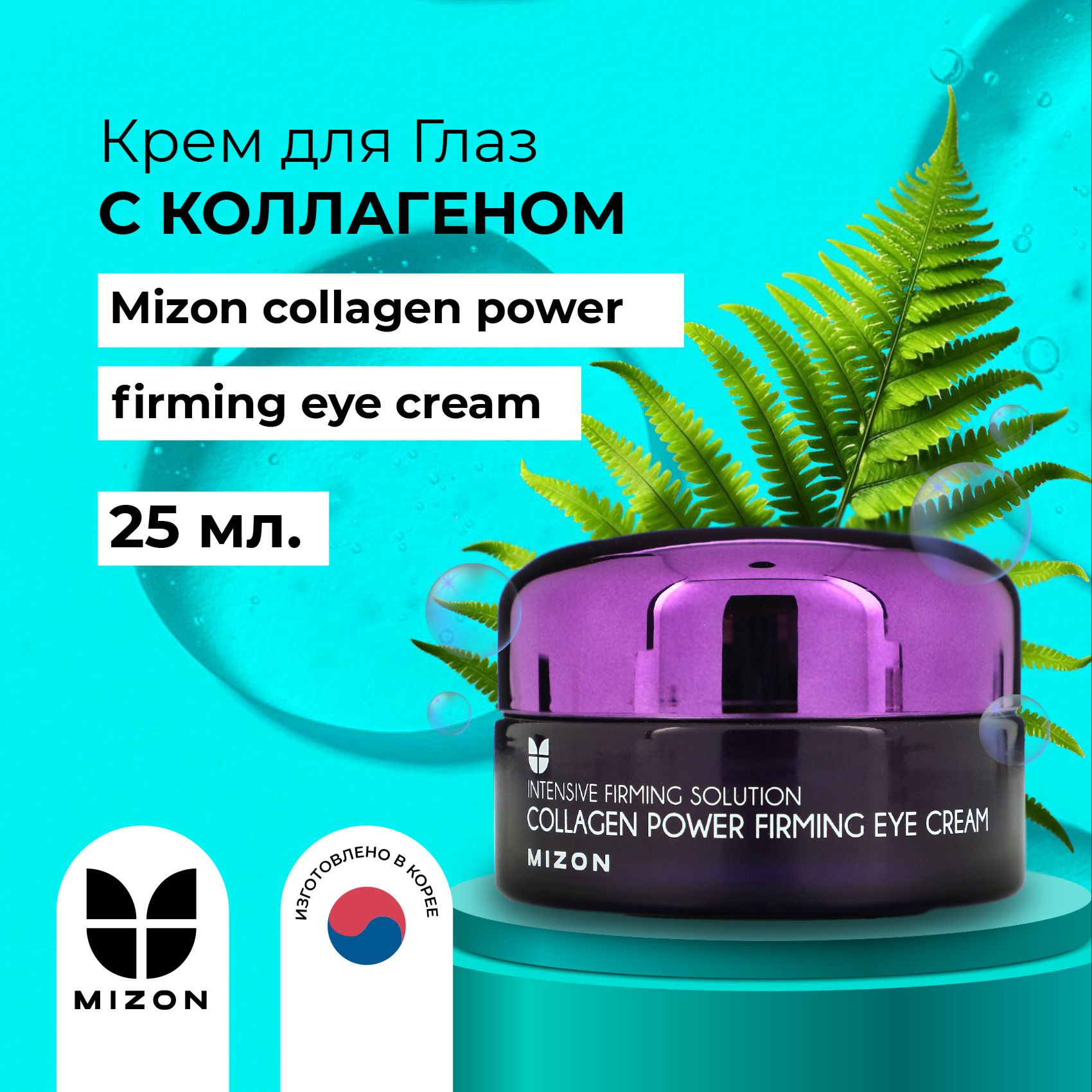 MIZON Коллагеновый крем для глаз Collagen Power Firming Eye Cream 25ml